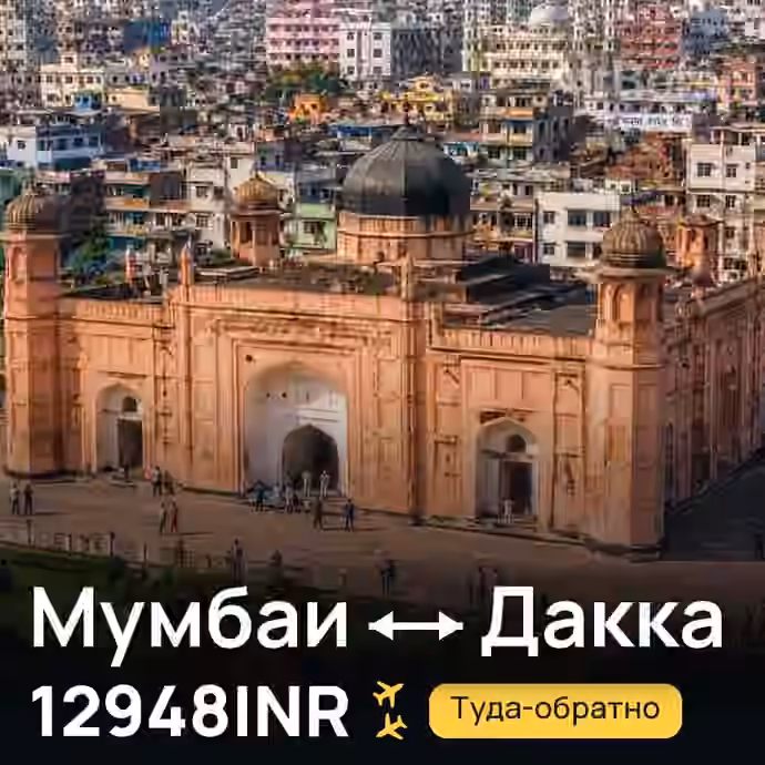 Мумбаи → Дакка за 12948INR