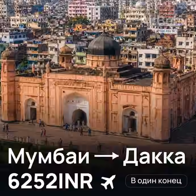 Мумбаи → Дакка за 6252INR