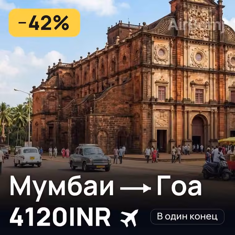 Мумбаи → Гоа — лучшая цена 4120INR