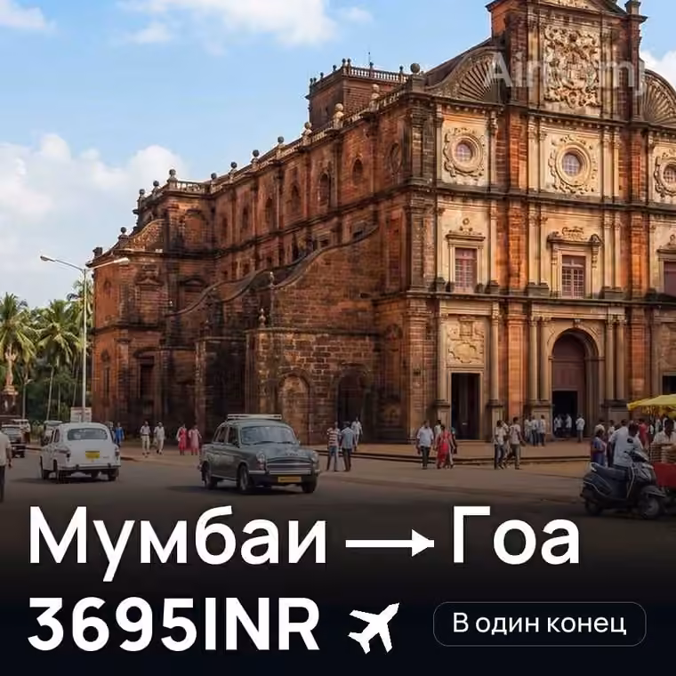 Мумбаи → Гоа за 3695INR