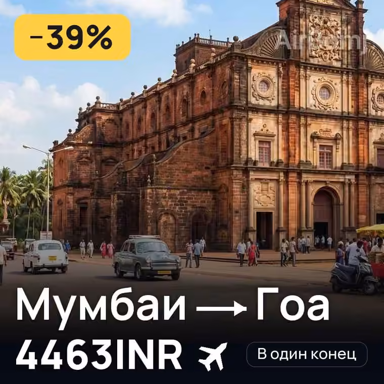 Мумбаи → Гоа за 4463INR
