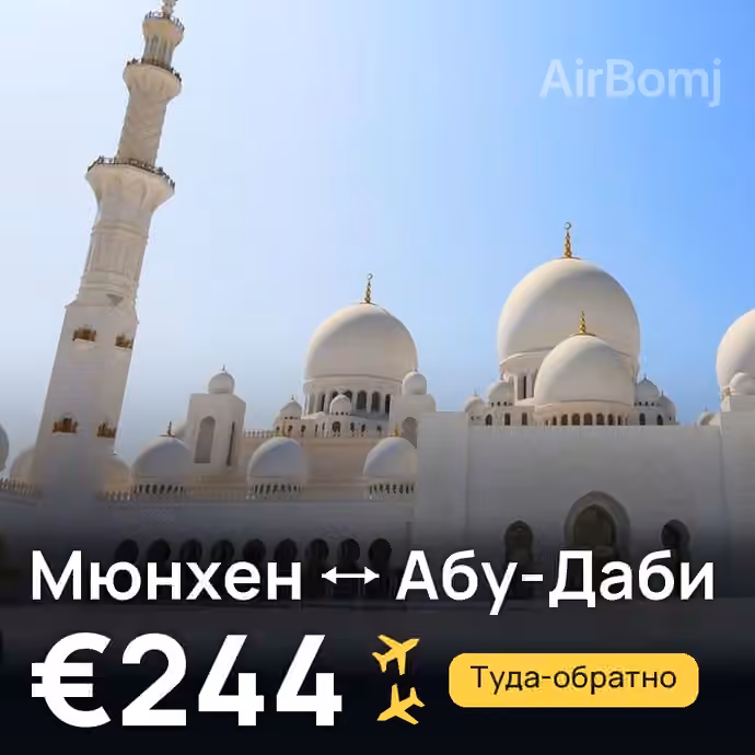 Мюнхен → Абу-Даби за €244