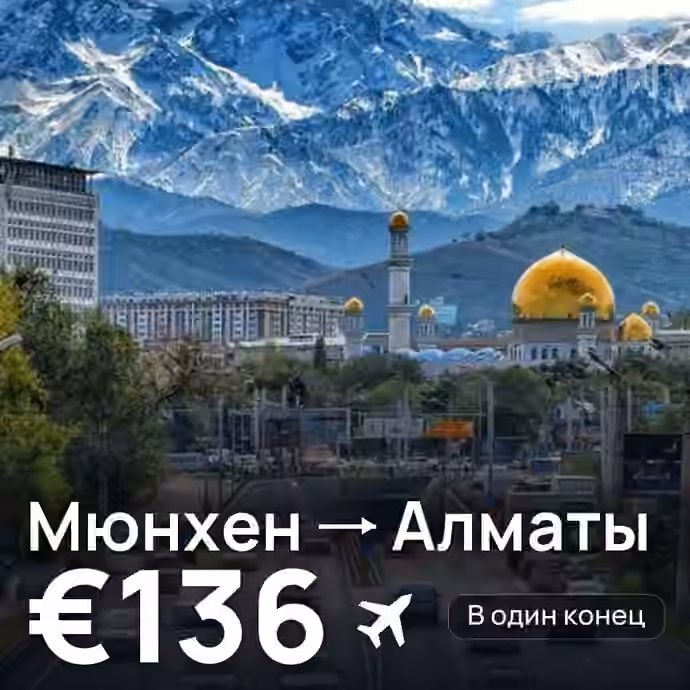 Мюнхен → Алматы за €136