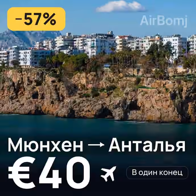 Мюнхен → Анталья за €40
