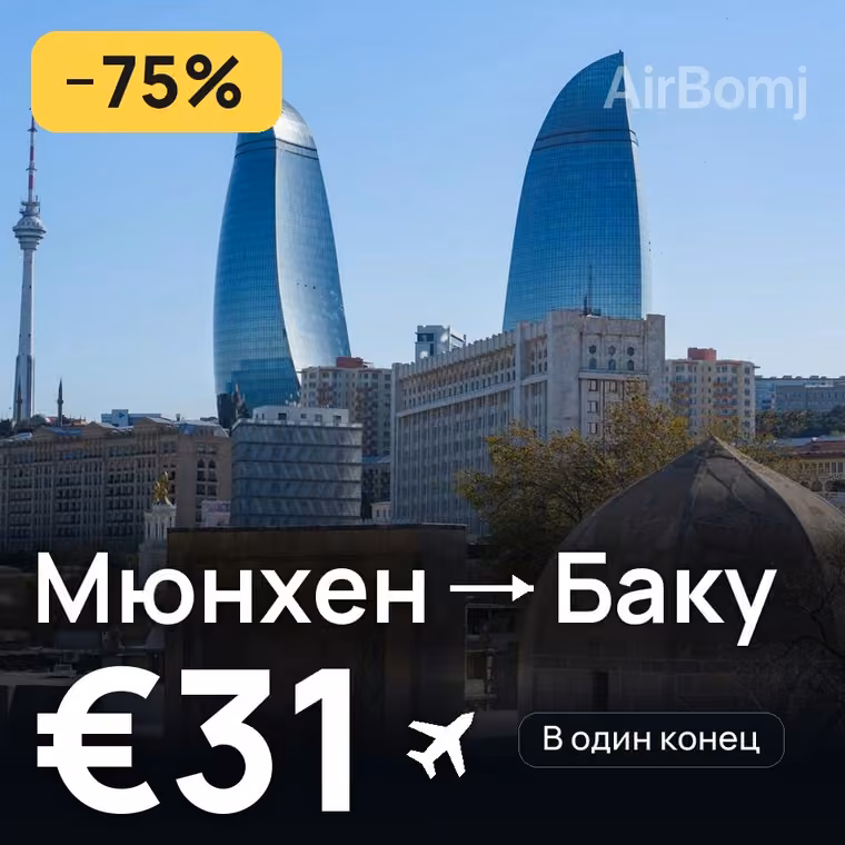 Мюнхен → Баку за €31