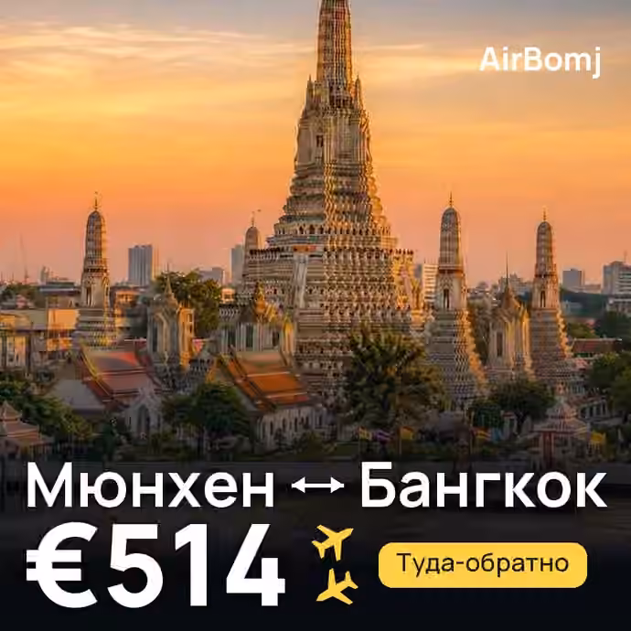 Мюнхен → Бангкок — лучшая цена €514