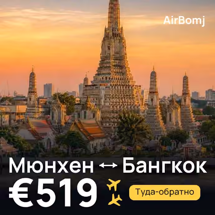 Мюнхен → Бангкок — лучшая цена €516