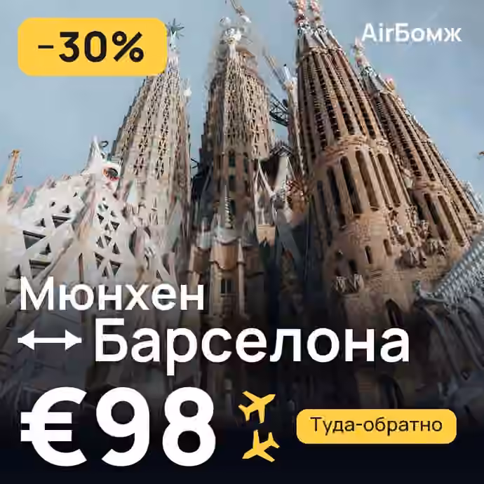 Мюнхен → Барселона — лучшая цена €74