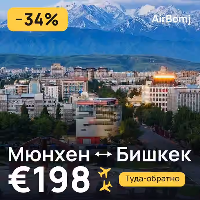 Мюнхен → Бишкек — лучшая цена €193