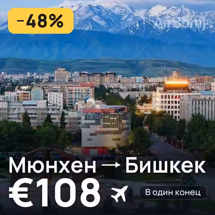 Мюнхен → Бишкек — лучшая цена €108