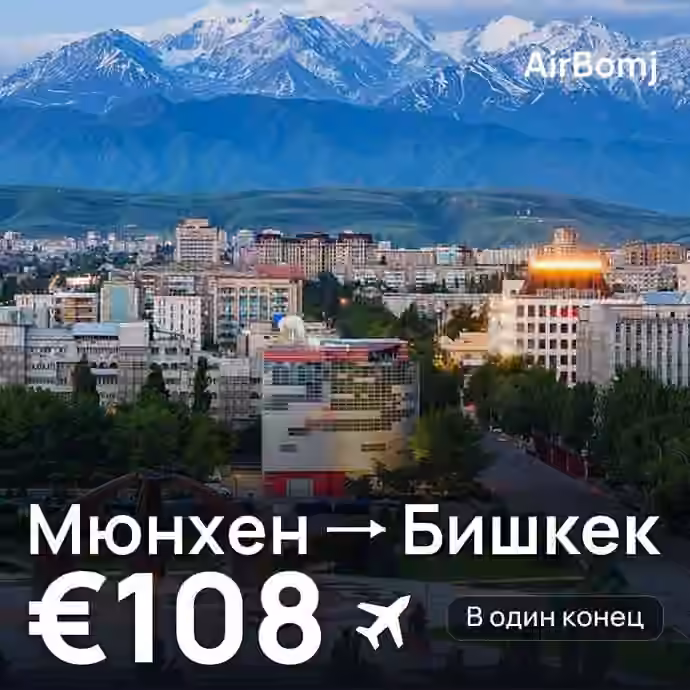 Мюнхен → Бишкек — лучшая цена €108