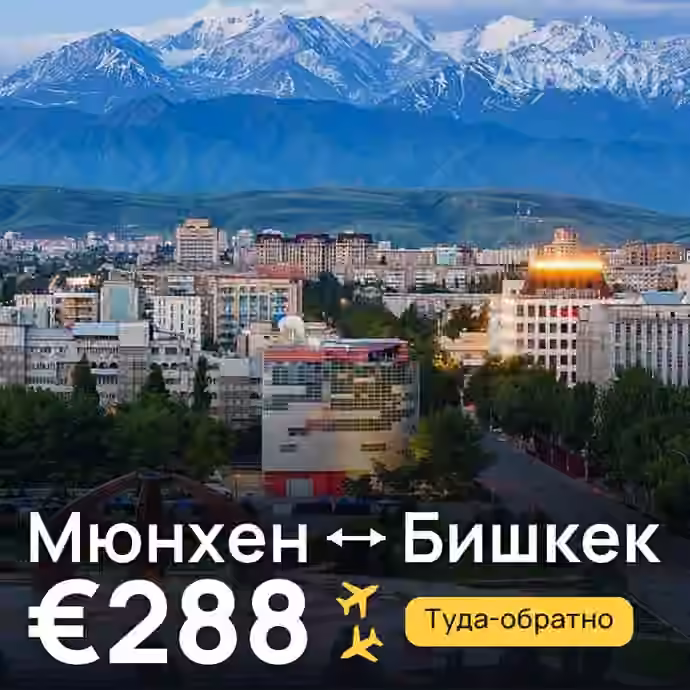 Мюнхен → Бишкек — лучшая цена €288