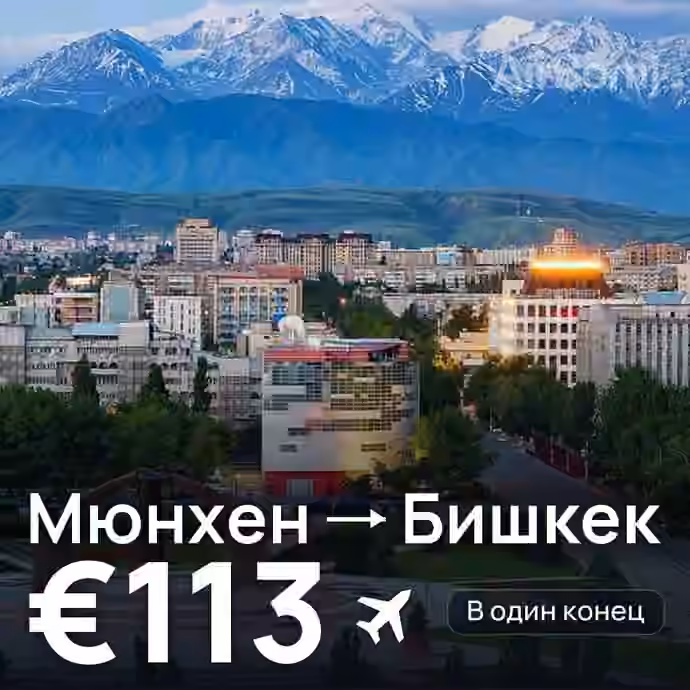Мюнхен → Бишкек за €113