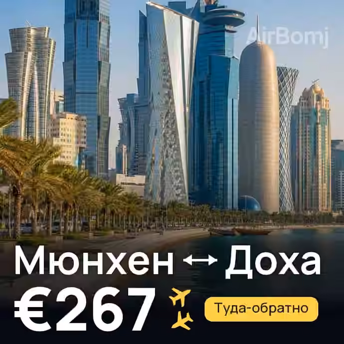 Мюнхен → Доха — лучшая цена €257