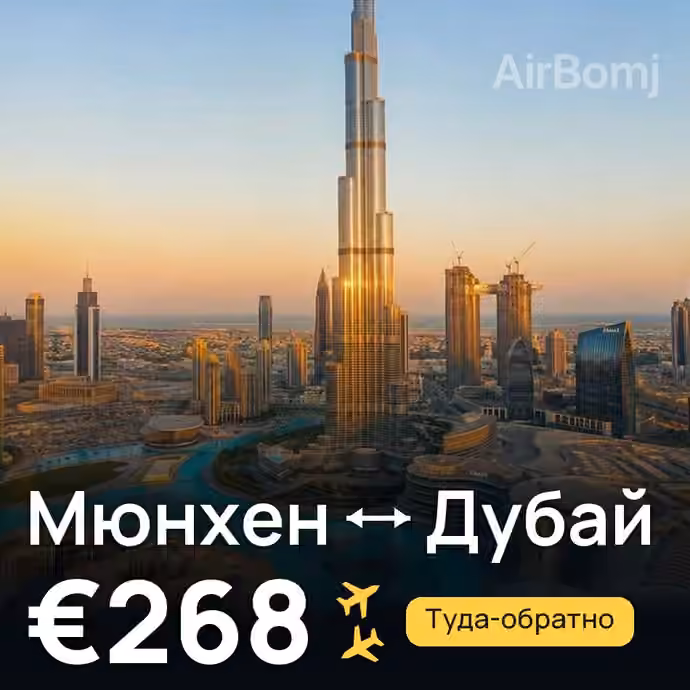Мюнхен → Дубай — лучшая цена €268