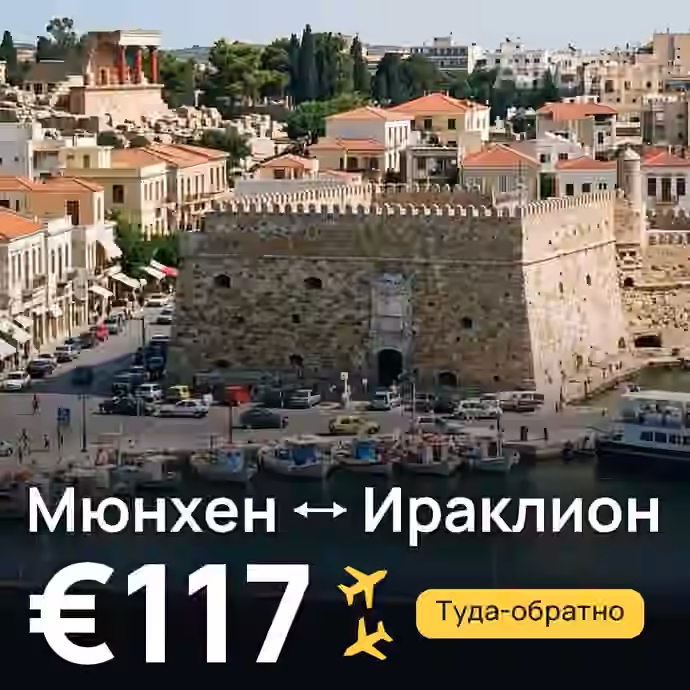 Мюнхен → Ираклион за €117
