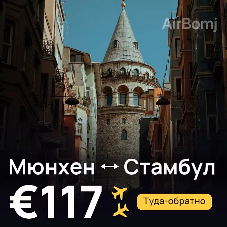 Мюнхен → Стамбул за €117