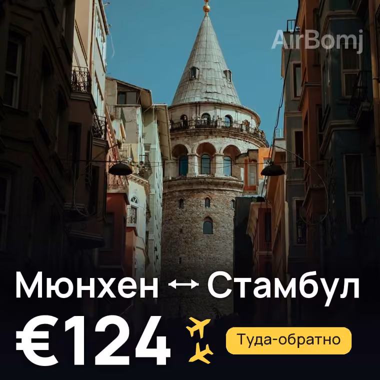 Мюнхен → Стамбул за €124