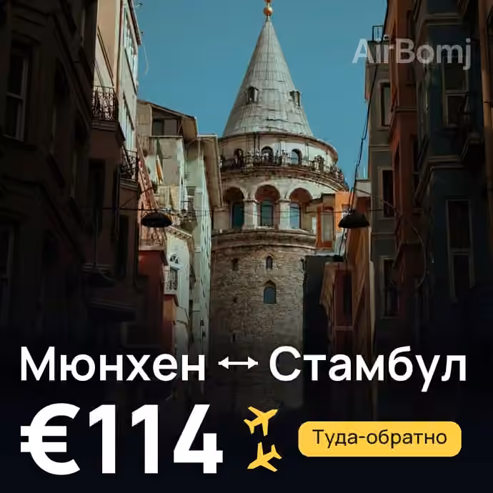 Мюнхен → Стамбул за €114