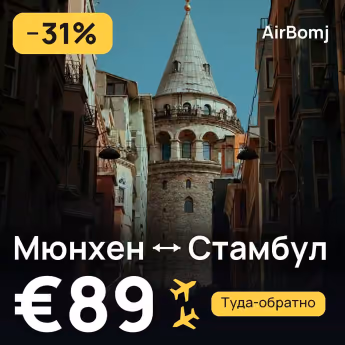 Мюнхен → Стамбул — лучшая цена €89