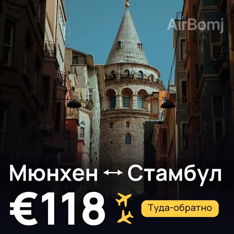 Мюнхен → Стамбул за €118