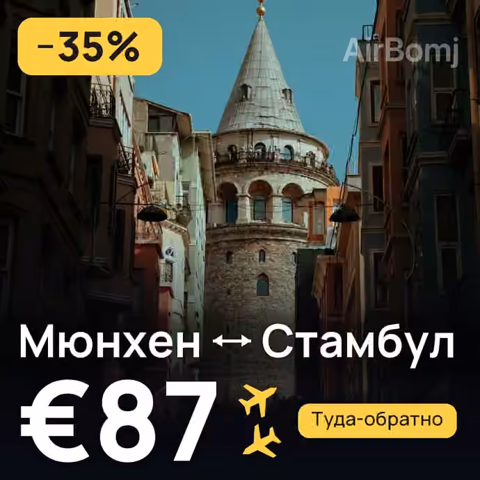 Мюнхен → Стамбул за €87