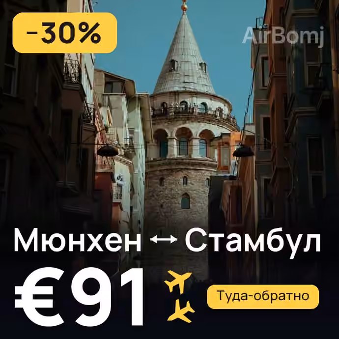 Мюнхен → Стамбул за €91