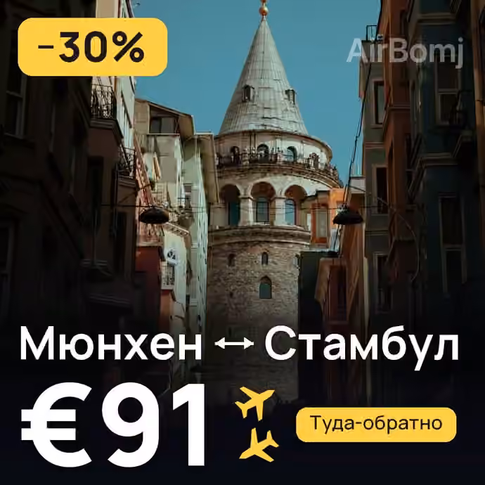 Мюнхен → Стамбул за €91
