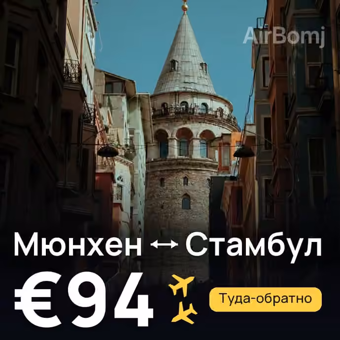 Мюнхен → Стамбул за €94
