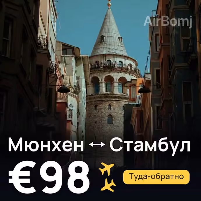 Мюнхен → Стамбул — лучшая цена €93