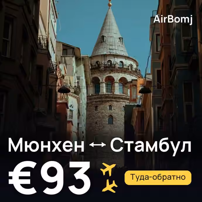Мюнхен → Стамбул — лучшая цена €91