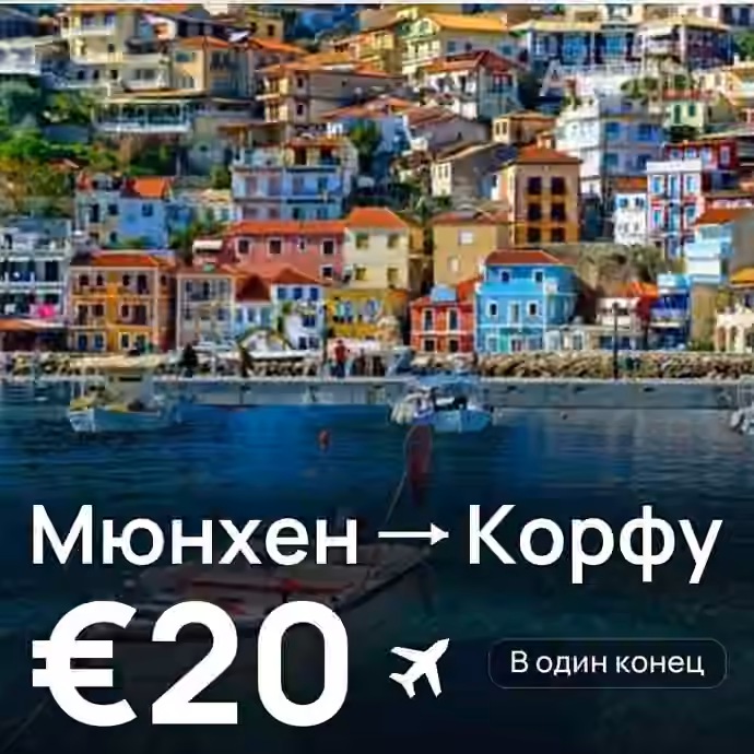 Мюнхен → Корфу — лучшая цена €20