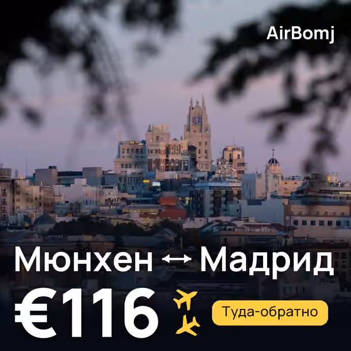 Мюнхен → Мадрид — лучшая цена €116