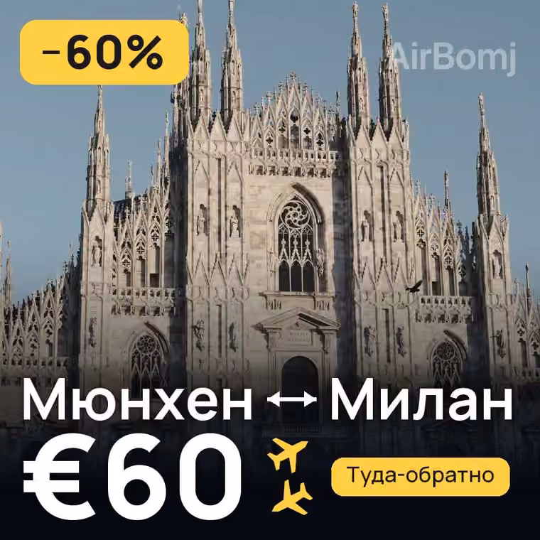 Мюнхен → Милан за €60