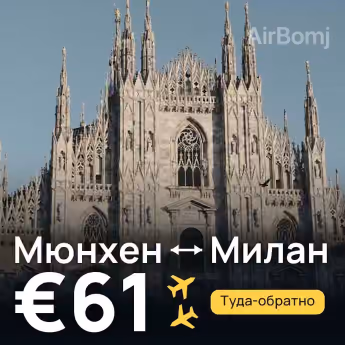 Мюнхен → Милан за €61