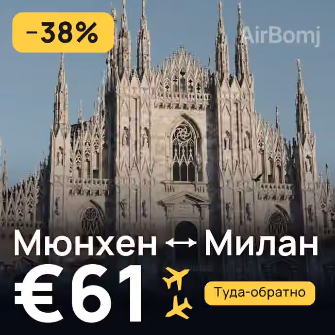 Мюнхен → Милан — лучшая цена €60