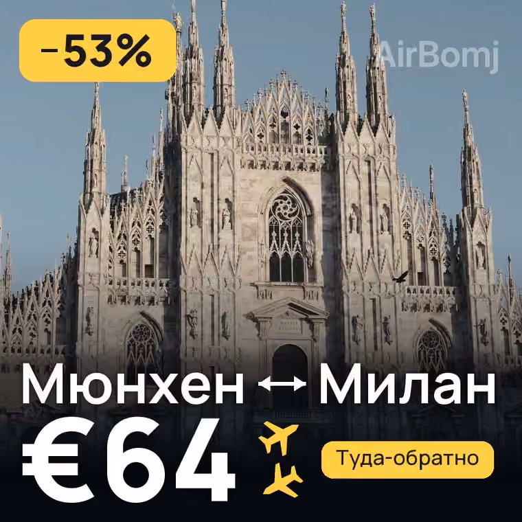 Мюнхен → Милан за €64
