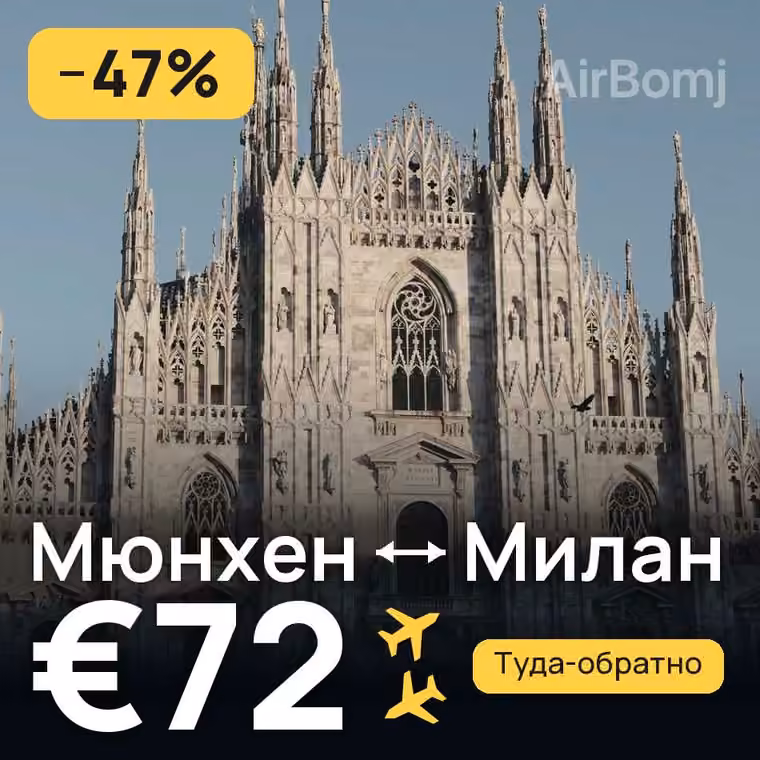 Мюнхен → Милан за €72