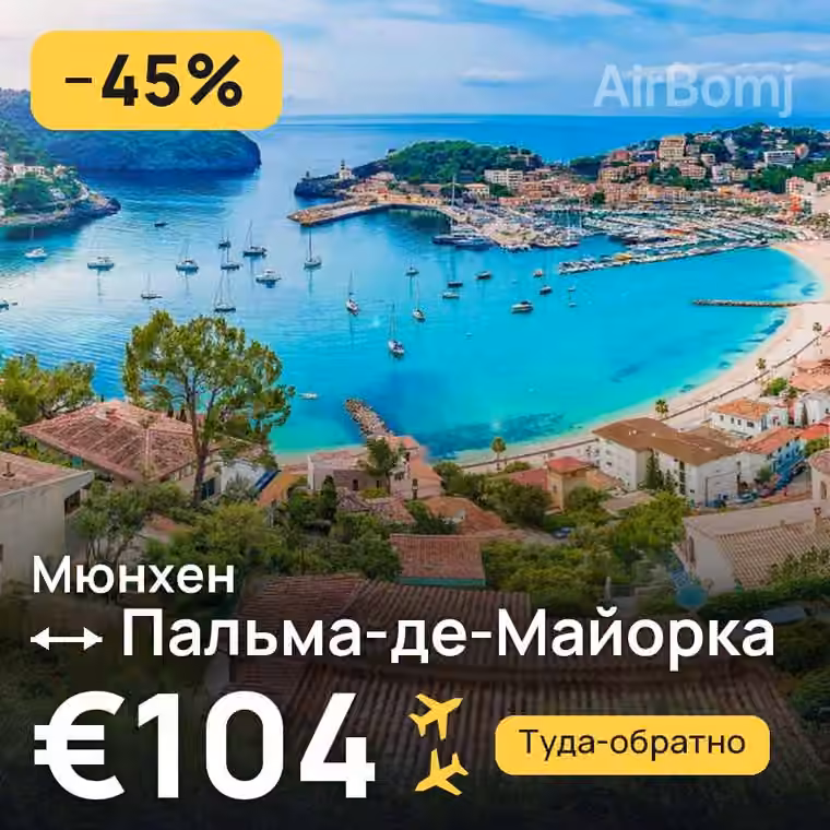Мюнхен → Пальма-де-Майорка за €104