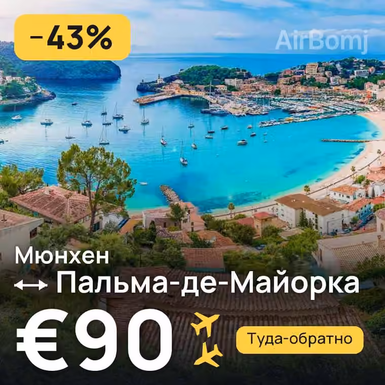 Мюнхен → Пальма-де-Майорка за €90