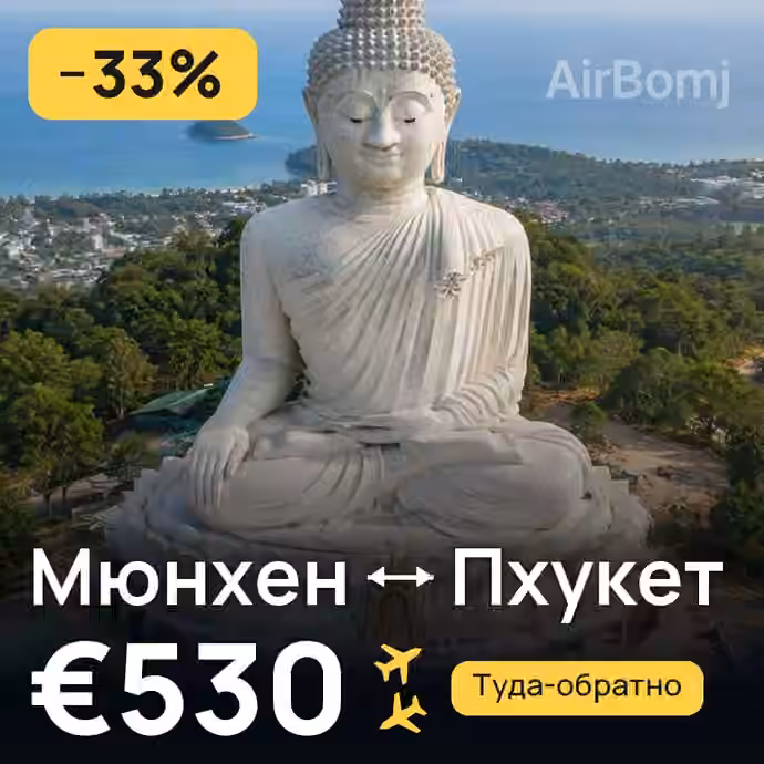 Мюнхен → Пхукет — лучшая цена €530