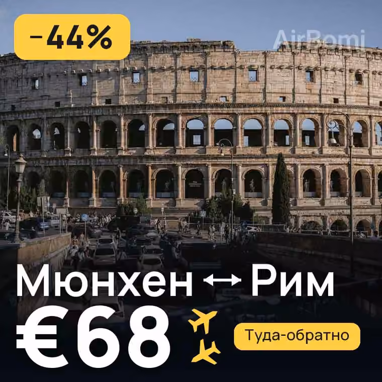 Мюнхен → Рим за €68