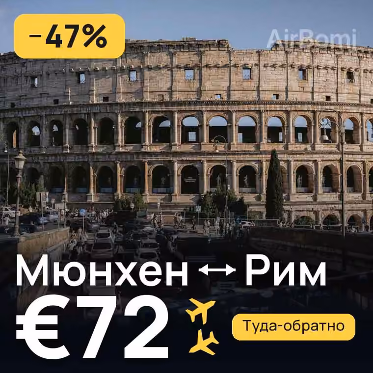 Мюнхен → Рим за €78