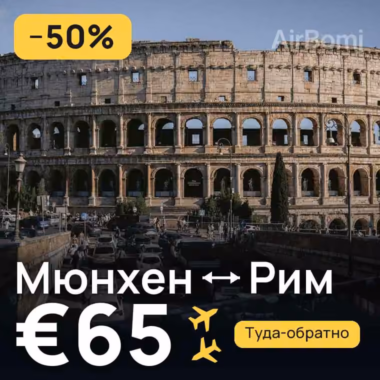 Мюнхен → Рим за €65