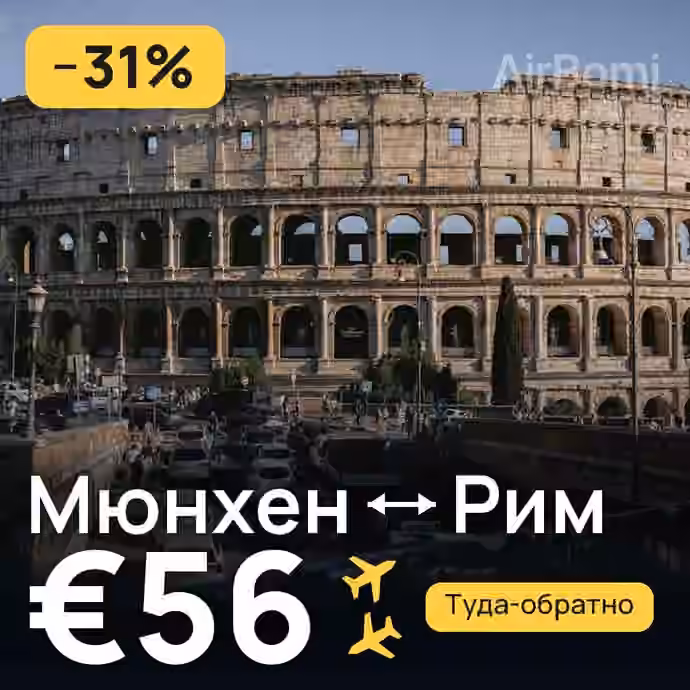 Мюнхен → Рим за €56