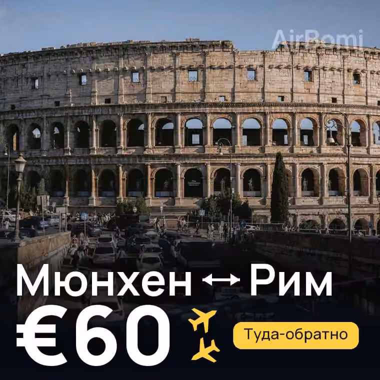 Мюнхен → Рим за €62