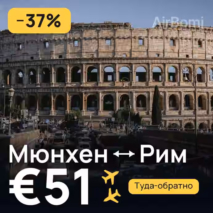 Мюнхен → Рим за €51