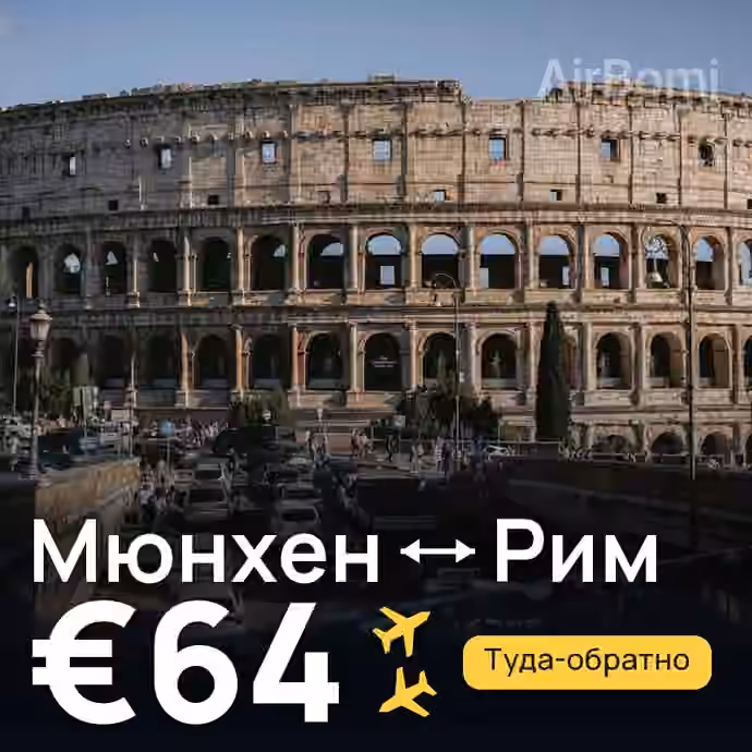 Мюнхен → Рим — лучшая цена €59