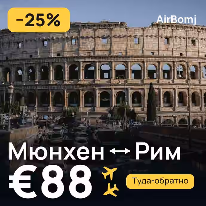 Мюнхен → Рим — лучшая цена €80