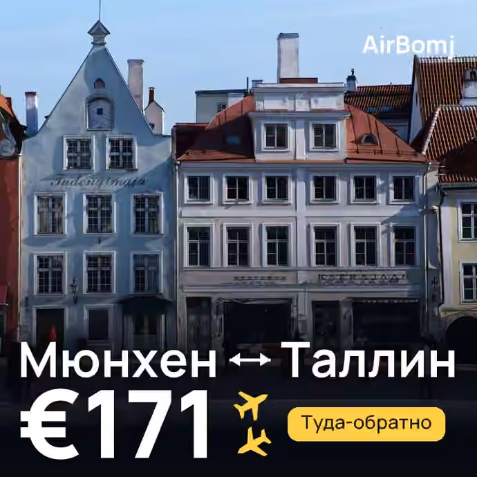 Мюнхен → Таллин — лучшая цена €138